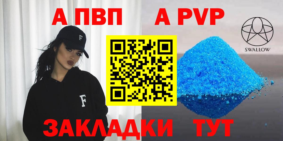 A-PVP VHQ Электросталь