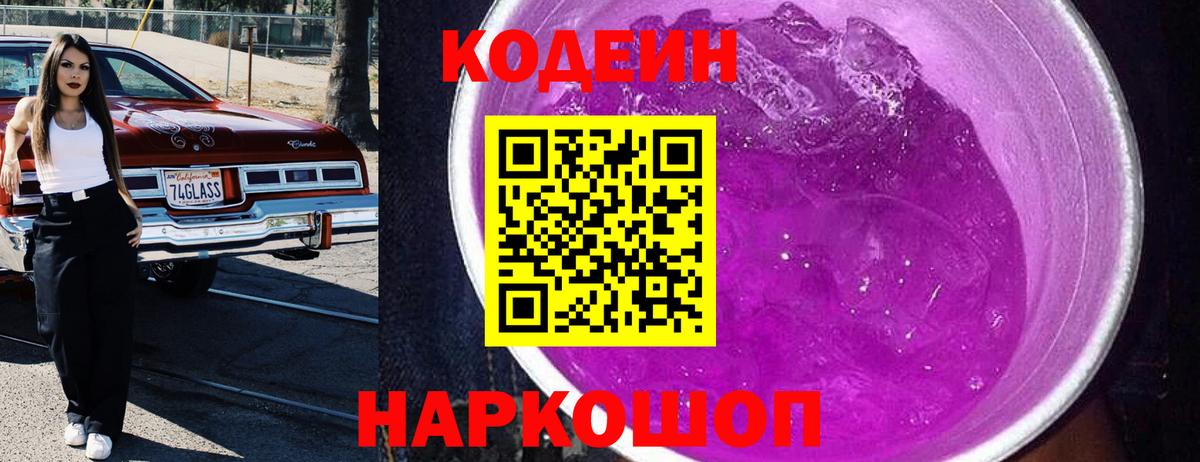 Кодеин Purple Drank Электросталь